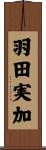 羽田実加 Scroll