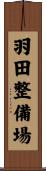 羽田整備場 Scroll