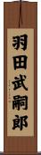羽田武嗣郎 Scroll