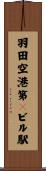 羽田空港第１ビル駅 Scroll
