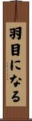 羽目になる Scroll