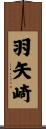 羽矢崎 Scroll