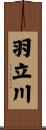 羽立川 Scroll