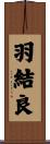 羽結良 Scroll