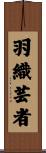 羽織芸者 Scroll