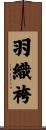 羽織袴 Scroll
