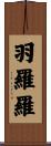 羽羅羅 Scroll