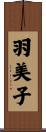 羽美子 Scroll