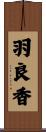 羽良香 Scroll