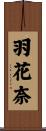 羽花奈 Scroll