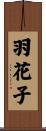 羽花子 Scroll