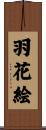羽花絵 Scroll