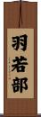 羽若部 Scroll