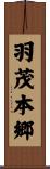 羽茂本郷 Scroll