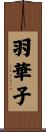 羽華子 Scroll