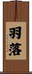 羽落 Scroll