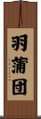 羽蒲団 Scroll