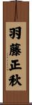 羽藤正秋 Scroll