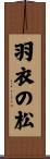 羽衣の松 Scroll