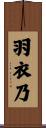 羽衣乃 Scroll