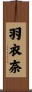 羽衣奈 Scroll
