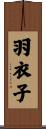 羽衣子 Scroll