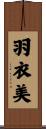 羽衣美 Scroll