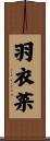 羽衣菜 Scroll