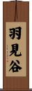 羽見谷 Scroll