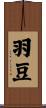 羽豆 Scroll