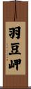 羽豆岬 Scroll
