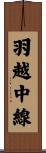 羽越中線 Scroll