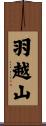 羽越山 Scroll