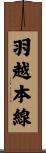 羽越本線 Scroll