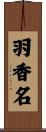羽香名 Scroll