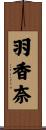 羽香奈 Scroll