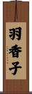 羽香子 Scroll