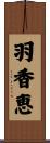 羽香恵 Scroll