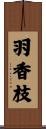 羽香枝 Scroll