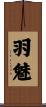 羽魅 Scroll