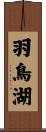 羽鳥湖 Scroll