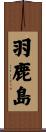 羽鹿島 Scroll