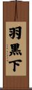 羽黒下 Scroll