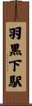羽黒下駅 Scroll