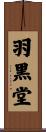 羽黒堂 Scroll