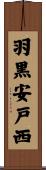 羽黒安戸西 Scroll