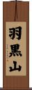 羽黒山 Scroll
