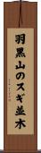 羽黒山のスギ並木 Scroll