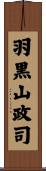 羽黒山政司 Scroll