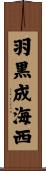 羽黒成海西 Scroll